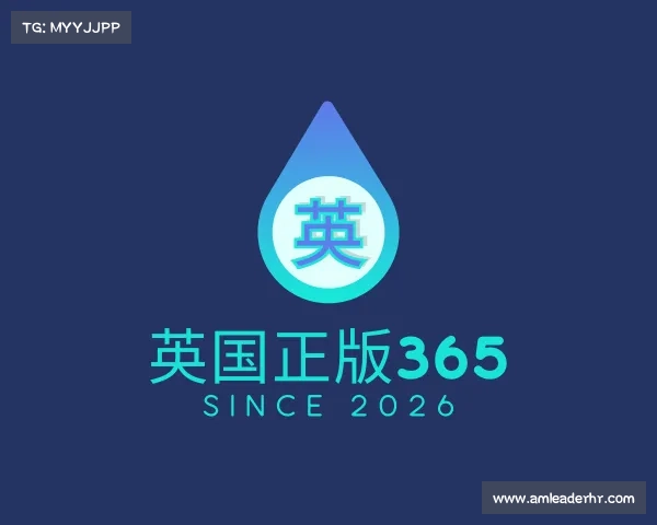 解读英国正版365